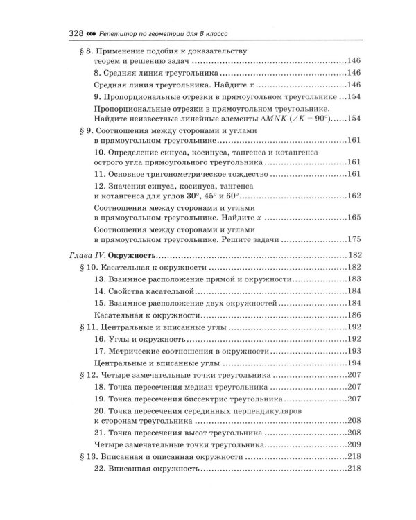 Дополнительное изображение книги «Репетитор по геометрии для 8 кл»