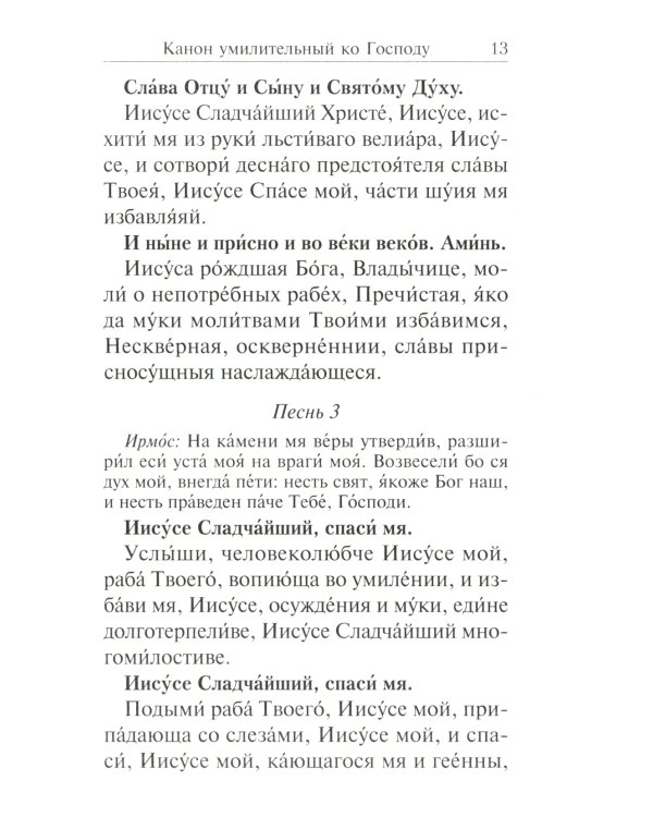 Сборник канонов ко Господу, Пресвятой Богородице, в честь двунадесятых праздников и святых