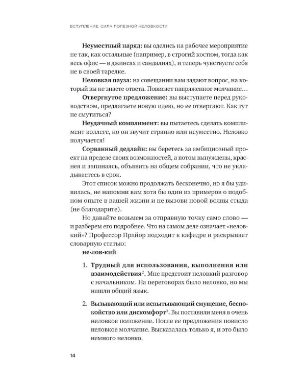 Полезная неловкость. Как превратить смущение в суперсилу