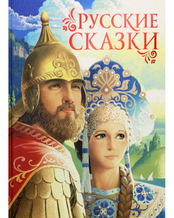 Русские сказки
