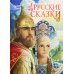 Русские сказки
