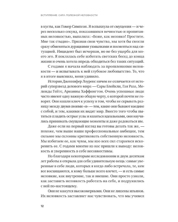 Полезная неловкость. Как превратить смущение в суперсилу