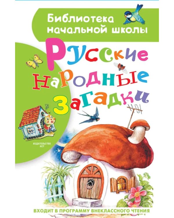 Русские народные загадки
