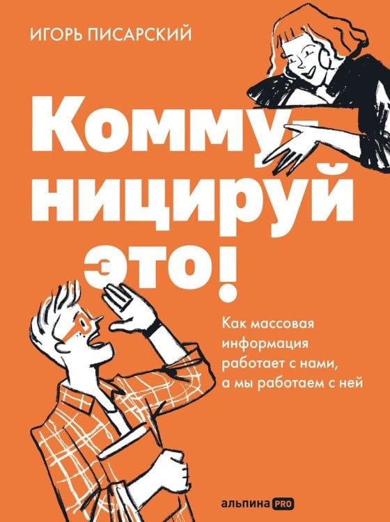 Коммуницируй это! Как массовая информация работает с нами, а мы работаем с ней