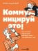 Коммуницируй это! Как массовая информация работает с нами, а мы работаем с ней