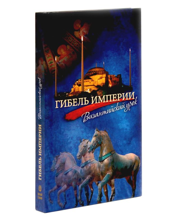 Гибель империи. Российский урок; Византийский урок, Несвятые святые; Радость покаяния, Великие люди о вере (комплект из 5-ти книг)