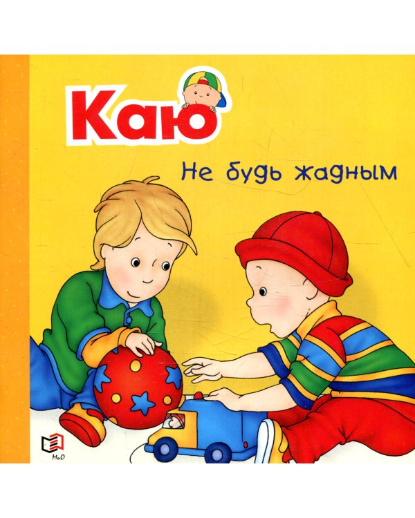 Каю. Не будь жадным