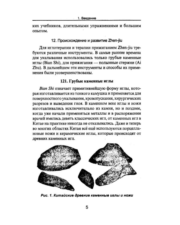Дополнительное изображение книги «Специальные техники акупунктуры и прижигания»