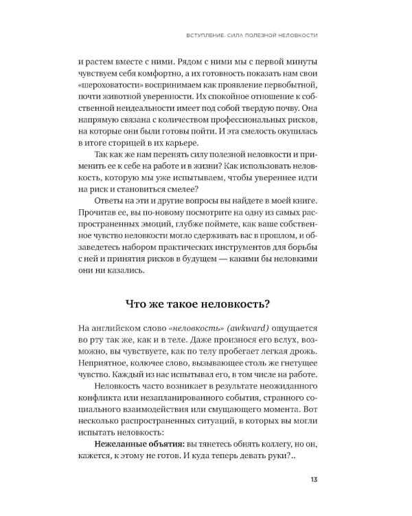 Полезная неловкость. Как превратить смущение в суперсилу