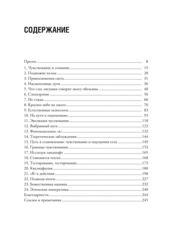 Изобретая сознание. Эмоции, ощущения и самовосприятие