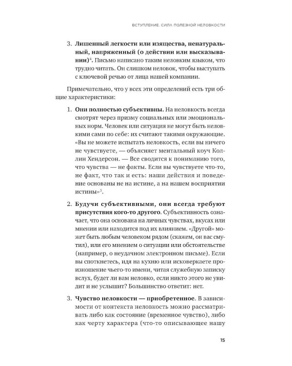 Полезная неловкость. Как превратить смущение в суперсилу