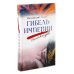 Гибель империи. Российский урок; Византийский урок, Несвятые святые; Радость покаяния, Великие люди о вере (комплект из 5-ти книг)