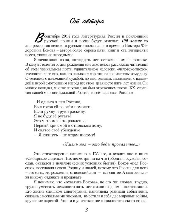 Виктор Боков. "Я пел Россию…"
