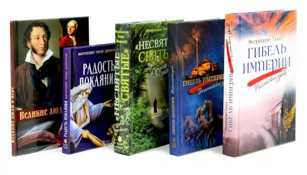 Гибель империи. Российский урок; Византийский урок, Несвятые святые; Радость покаяния, Великие люди о вере (комплект из 5-ти книг)