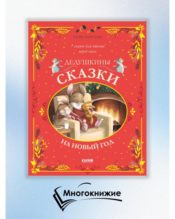 Дедушкины сказки на Новый год