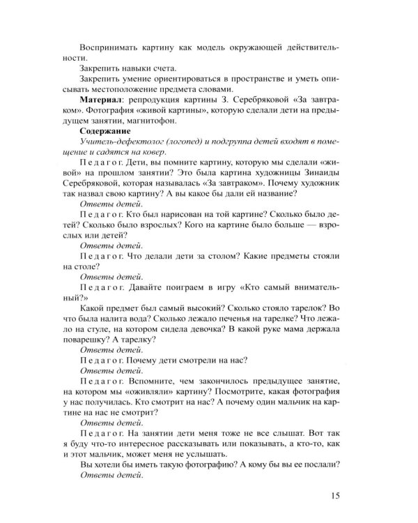 Дети с ЗПР в детском саду. Коррекционная и образовательная деятельность в соответствии с ФАОП. 2-е изд., доп