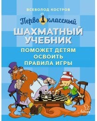 Первоклассный шахматный учебник поможет детям освоить правила игры