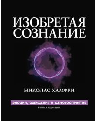 Изобретая сознание. Эмоции, ощущения и самовосприятие