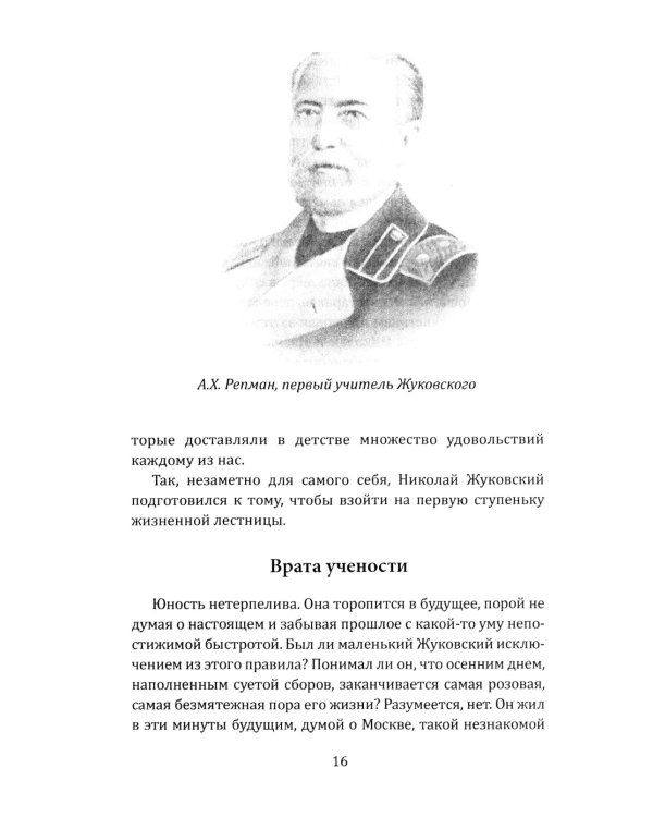 Жуковский. Жизнь отца русской авиации