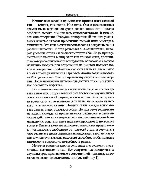 Дополнительное изображение книги «Специальные техники акупунктуры и прижигания»