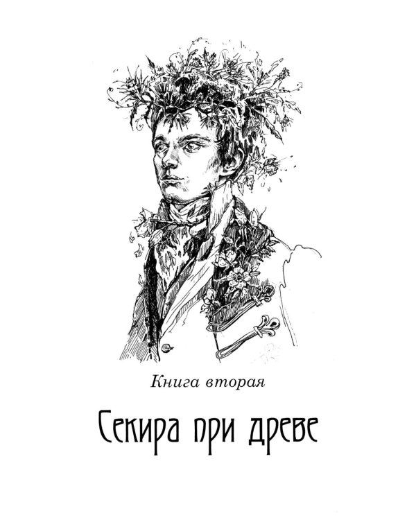 Собрание сочинений. В 6 т. Т. 4: Колосья под серпом твоим Кн. 1: Истоки криниц; Кн. 2: Секира при дереве