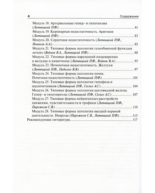 Патофизиология: руководство к занятиям: Учебно-методическое пособие