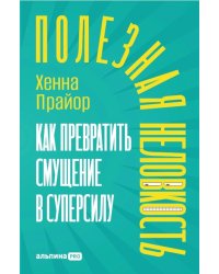 Полезная неловкость. Как превратить смущение в суперсилу