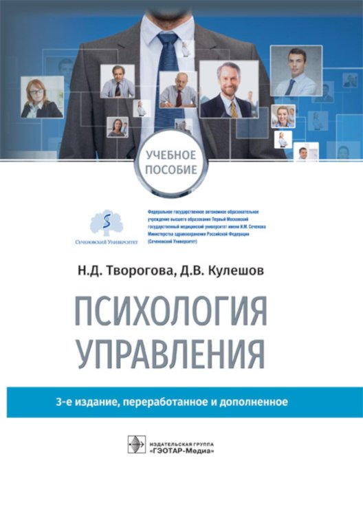 Психология управления: учебное пособие. 3-е изд., перераб. и доп