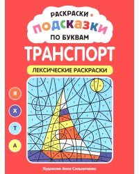 Раскраски-подсказки по буквам. Транспорт: лексические раскраски