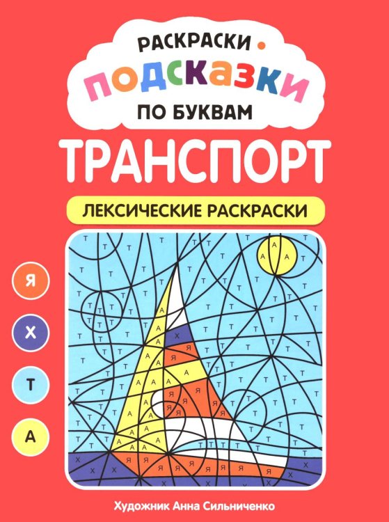 Обложка книги «Раскраски-подсказки по буквам. Транспорт: лексические раскраски» — None, ISBN 9785222489376