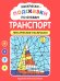 Обложка книги «Раскраски-подсказки по буквам. Транспорт: лексические раскраски» — None, ISBN 9785222489376