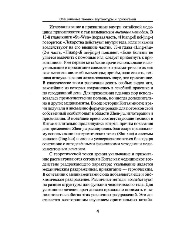 Дополнительное изображение книги «Специальные техники акупунктуры и прижигания»