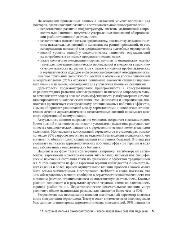 Дерматологические нежелательные явления противоопухолевой терапии: руководство для врачей
