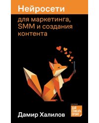 Нейросети для маркетинга, SMM и создания контента