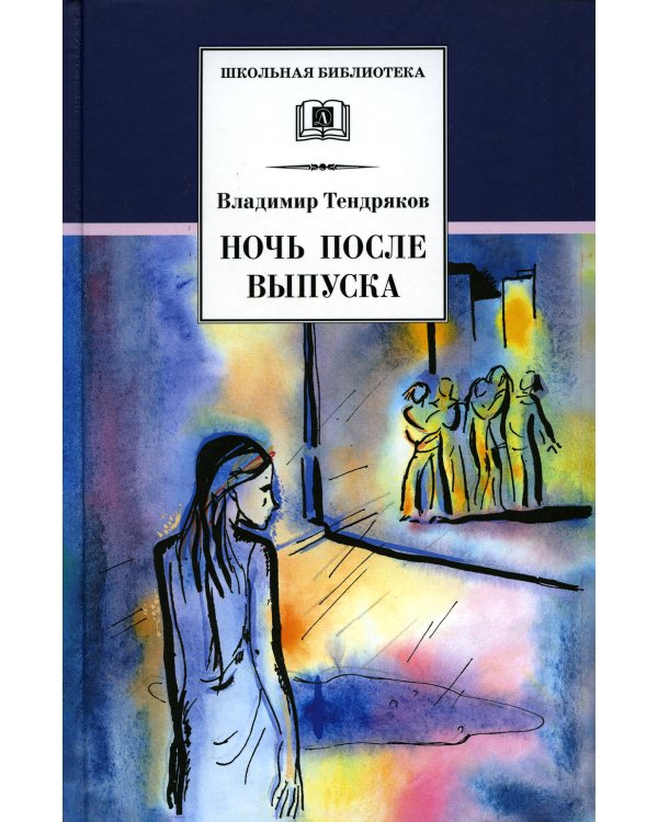 Ночь после выпуска: повести. Тендряков В.Ф.