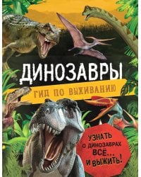 Динозавры. Гид по выживанию