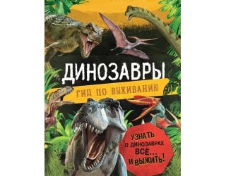 Динозавры. Гид по выживанию