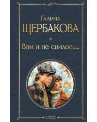 Вам и не снилось...