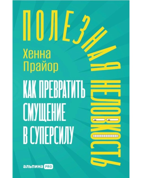 Полезная неловкость. Как превратить смущение в суперсилу