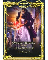 Незавидная невеста