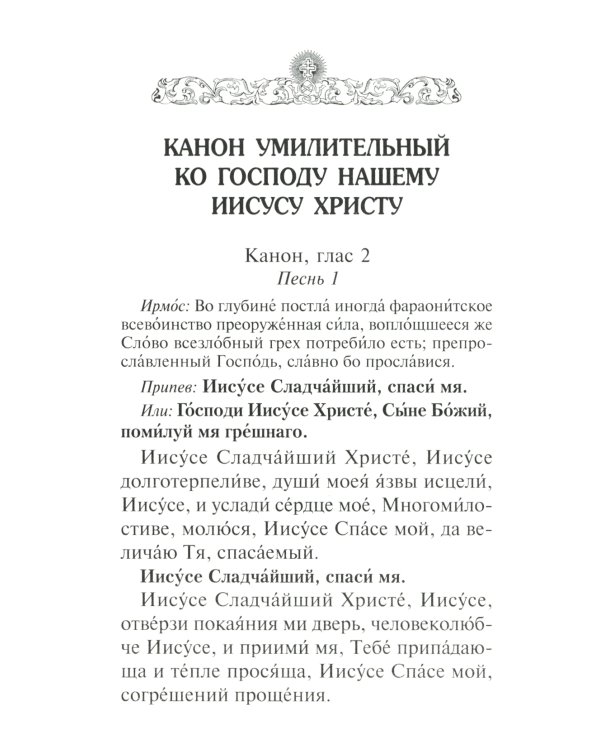 Сборник канонов ко Господу, Пресвятой Богородице, в честь двунадесятых праздников и святых