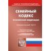 Кодексы Российской Федерации Семейный кодекс РФ (по сост. на 01.03.2023 г.)