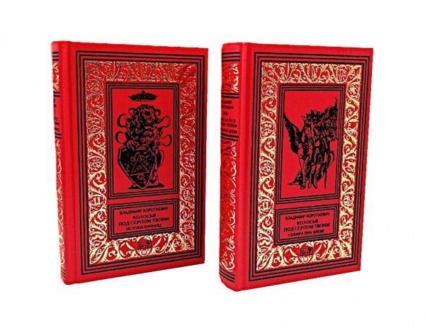 Собрание сочинений. В 6 т. Т. 4: Колосья под серпом твоим Кн. 1: Истоки криниц; Кн. 2: Секира при дереве
