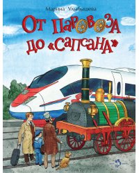 От паровоза до "Сапсана". Вып. 274. 2-е изд