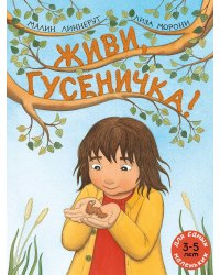 Живи, гусеничка!: книжка-картинка