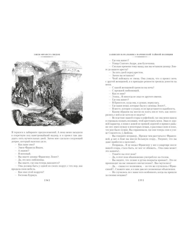 Дополнительное изображение книги «Записки начальника парижской тайной полиции»