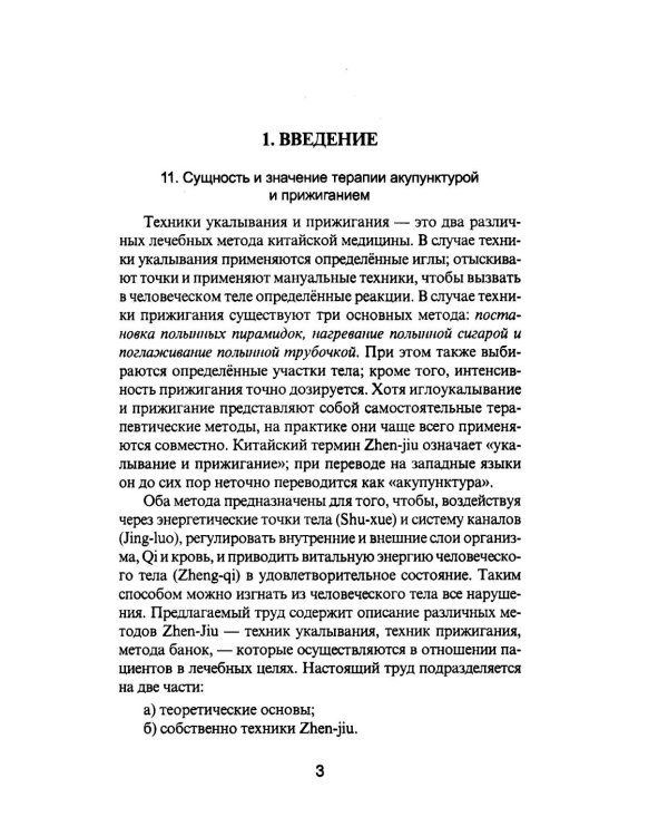 Дополнительное изображение книги «Специальные техники акупунктуры и прижигания»
