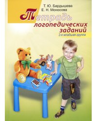 Тетрадь логопедических заданий. 2-я младшая группа