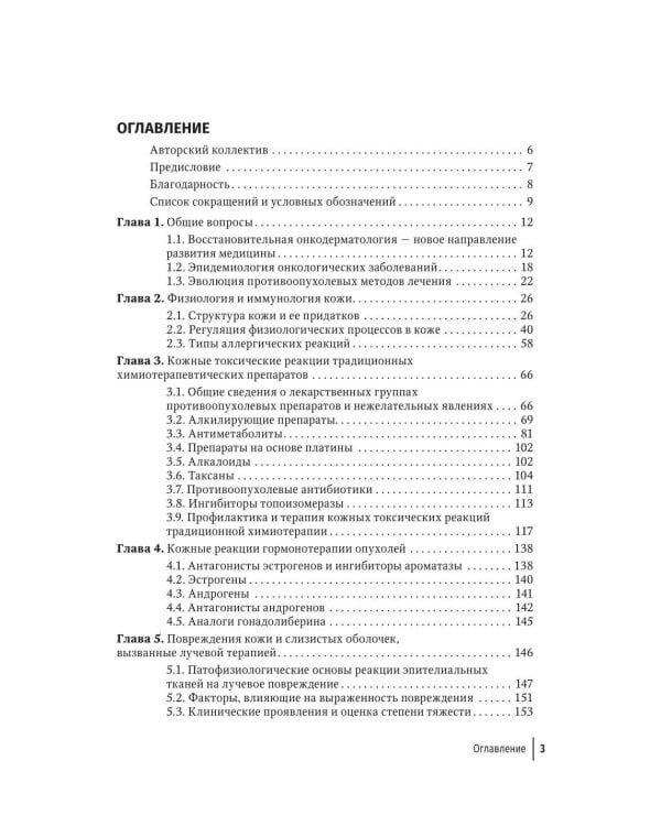 Дерматологические нежелательные явления противоопухолевой терапии: руководство для врачей