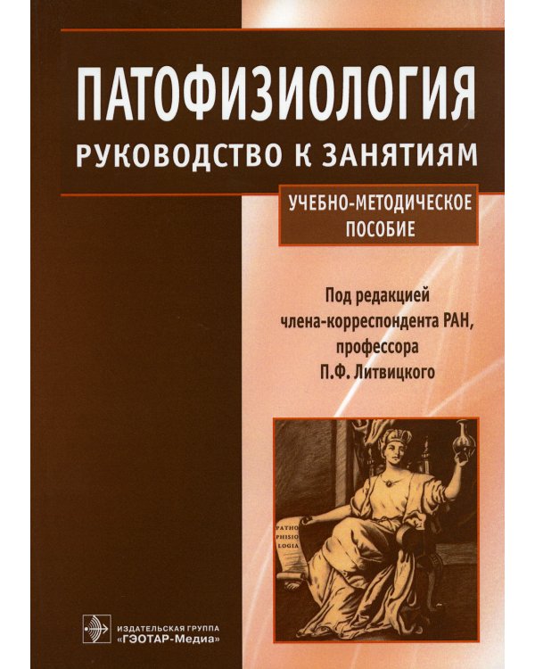 Патофизиология: руководство к занятиям: Учебно-методическое пособие
